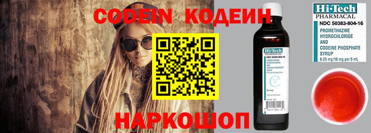Кодеин Purple Drank  Вход с VPN  Лосино-Петровский 